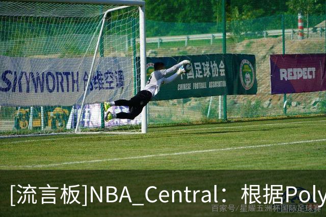 [流言板]NBA Central：根据Polymarket，马刺是目前总冠军最大热门